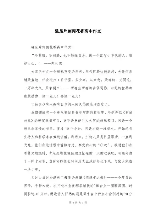 驻足片刻闻花香高中作文