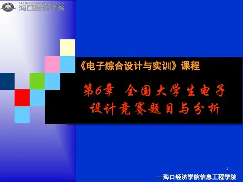 最新2019_全国大学生电子设计竞赛题目与分析PPT幻灯片