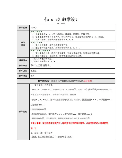 秋人教版语文一年级上册汉语拼音1《a o e》(第二课时)教学设计