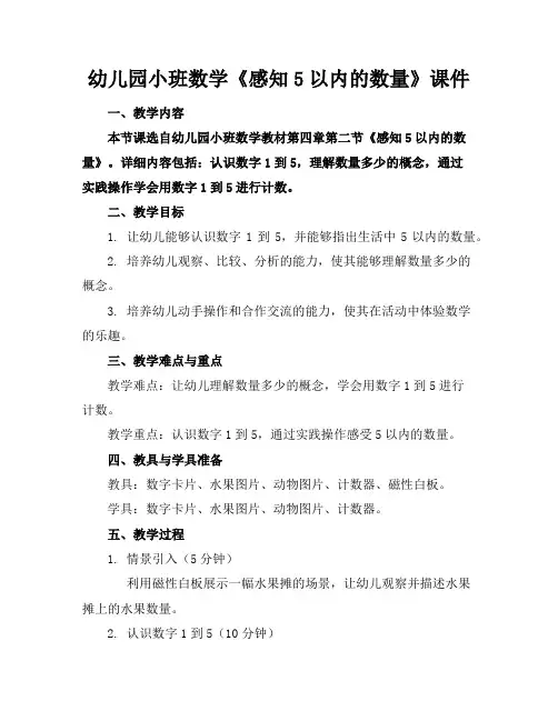 幼儿园小班数学《感知5以内的数量》课件