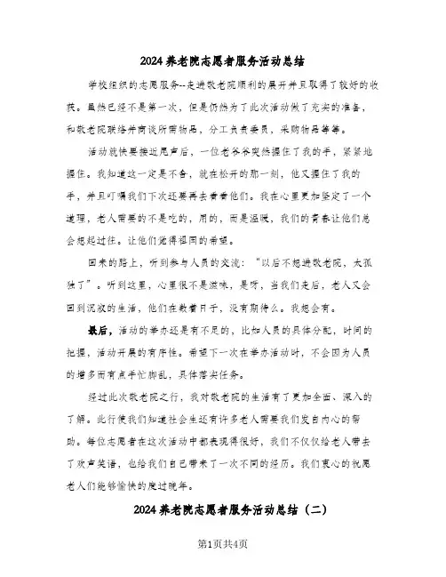 2024养老院志愿者服务活动总结（3篇）