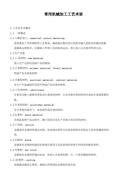 常用机械加工工艺术语