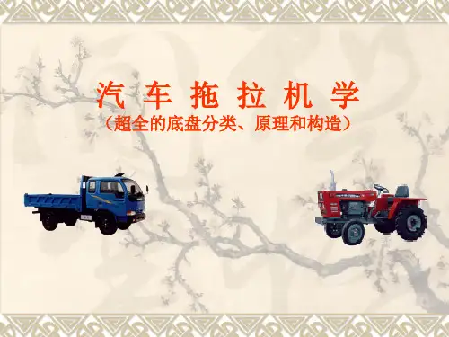 汽车拖拉机学(超全的底盘分类、原理和构造)
