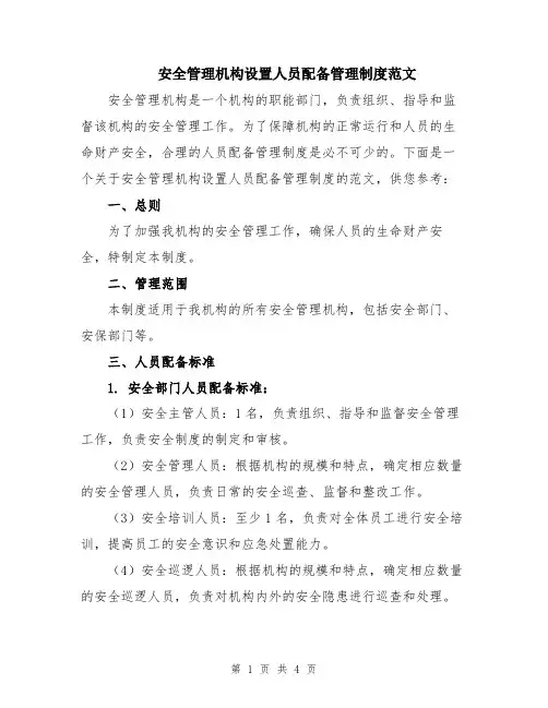 安全管理机构设置人员配备管理制度范文