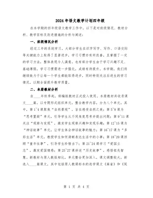 2024年语文教学计划四年级（二篇）