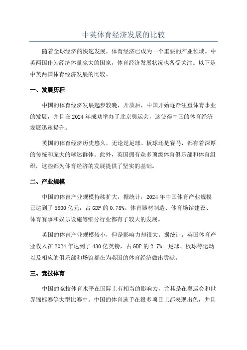 中英体育经济发展的比较