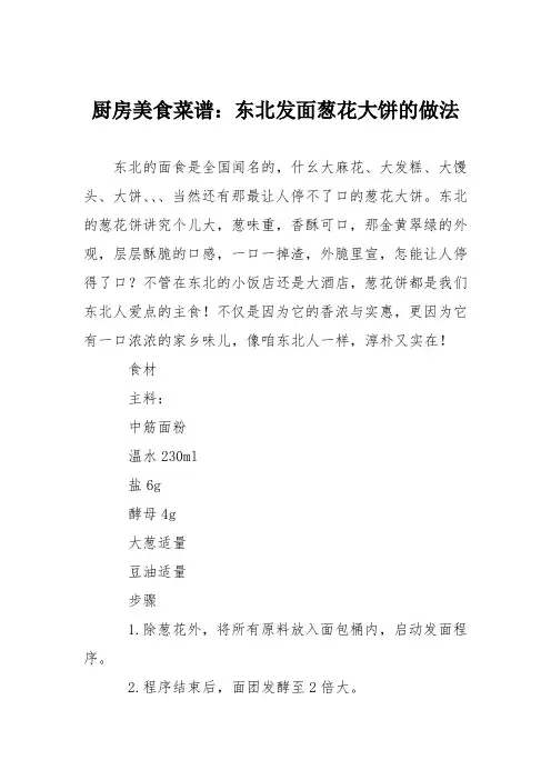 厨房美食菜谱：东北发面葱花大饼的做法