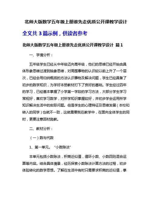 北师大版数学五年级上册谁先走优质公开课教学设计