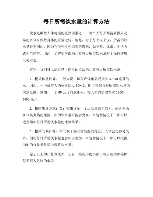 每日所需饮水量的计算方法