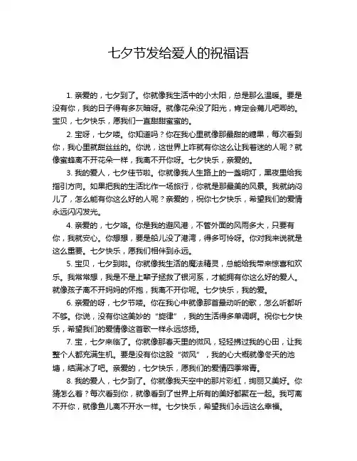 七夕节发给爱人的祝福语