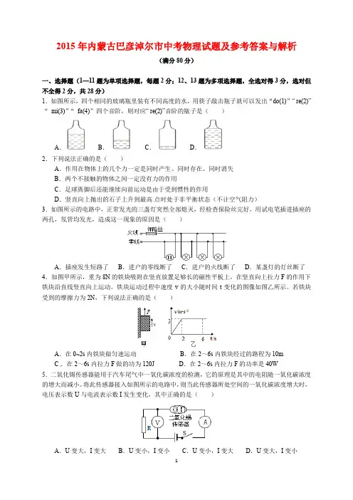 2015年内蒙古巴彦淖尔市中考物理试题及参考答案(word解析版)