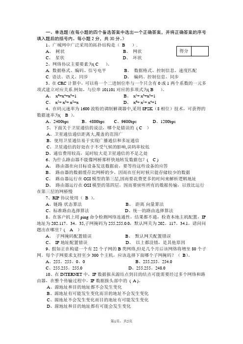 计算机网络基础期末试卷五答案
