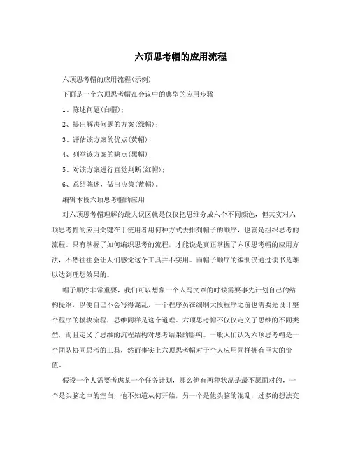 六顶思考帽的应用流程