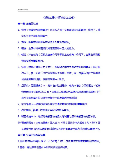 机械工程材料及热加工基础资料