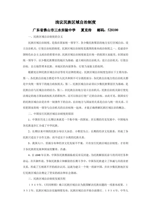 浅议民族区域自治制度