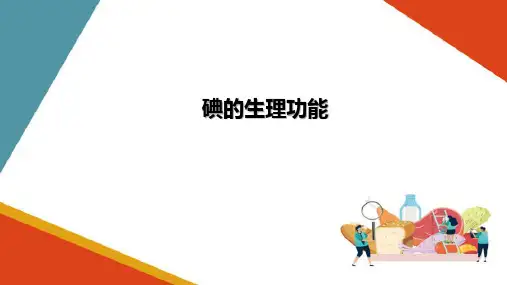 矿物质—碘的生理功能及食物来源(食品营养课件)