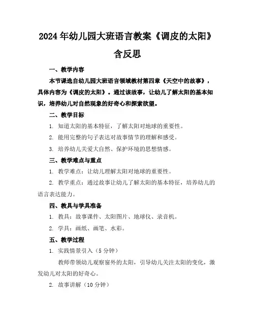 2024年幼儿园大班语言教案《调皮的太阳》含反思