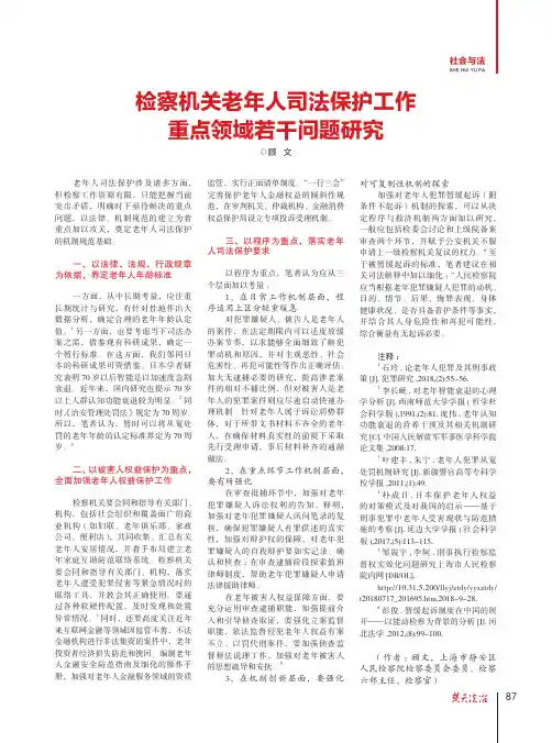 检察机关老年人司法保护工作重点领域若干问题研究
