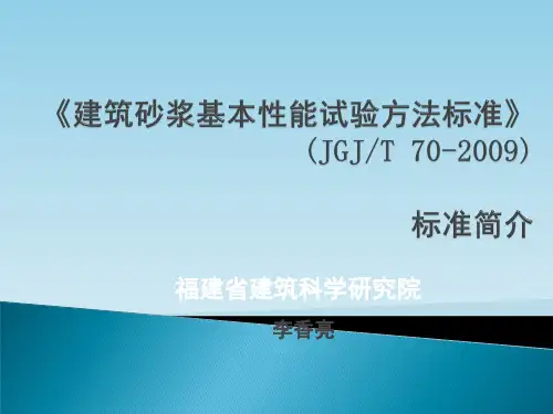 建筑砂浆基本性能试验方法标准