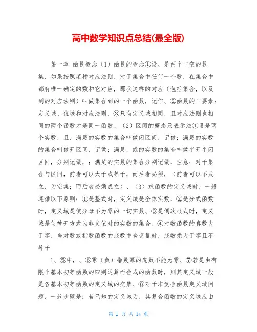 高中数学知识点总结(最全版)