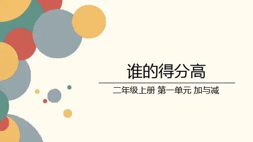 北师大版小学数学二年级上册第一单元《谁的得分高》课件