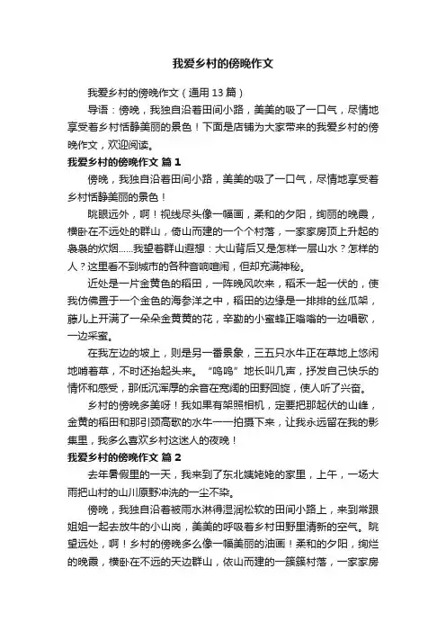我爱乡村的傍晚作文