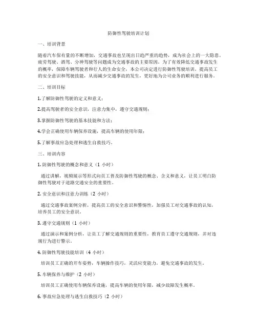 防御性驾驶培训计划