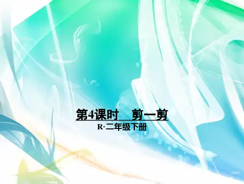 人教版二年级数学下册 3  图形的运动(一)第4课时 剪一剪