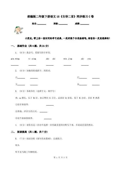 部编版二年级下册语文15《古诗二首》同步练习C卷