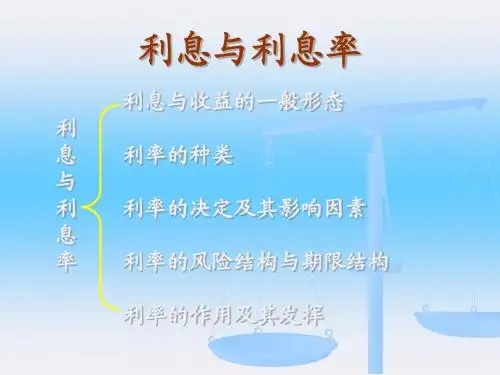 利息与利息率