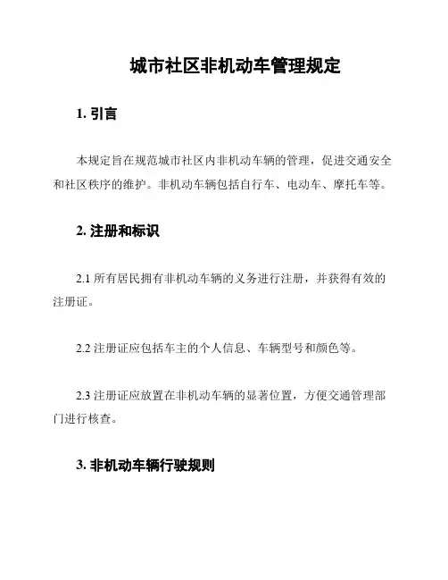 城市社区非机动车管理规定