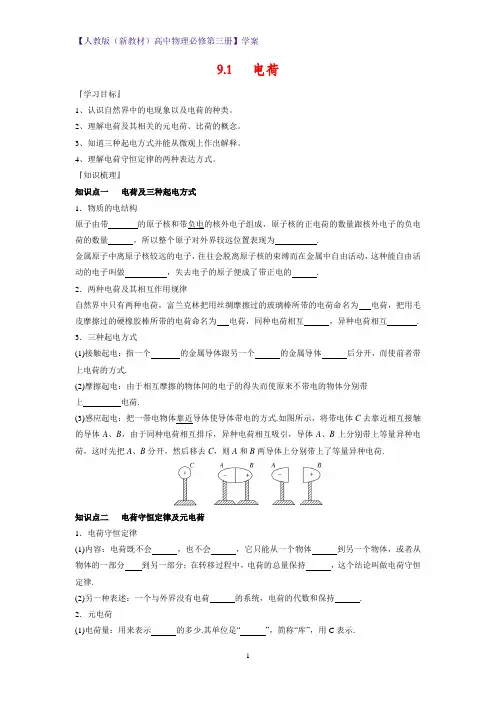 人教版(新教材)高中物理必修3优质学案4：9.1电荷