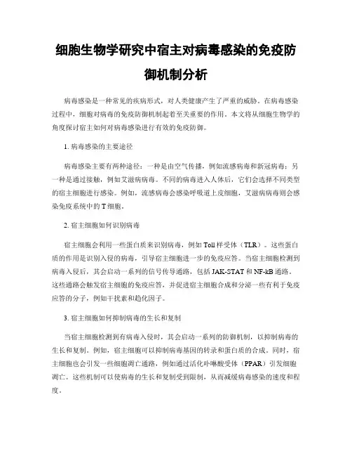 细胞生物学研究中宿主对病毒感染的免疫防御机制分析