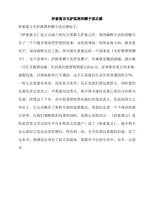 伊索寓言毛驴狐狸和狮子读后感