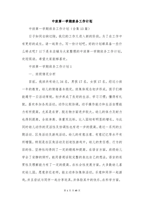 中班第一学期班务工作计划