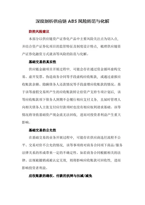 【互联网金融】深度剖析供应链ABS风险防范与化解