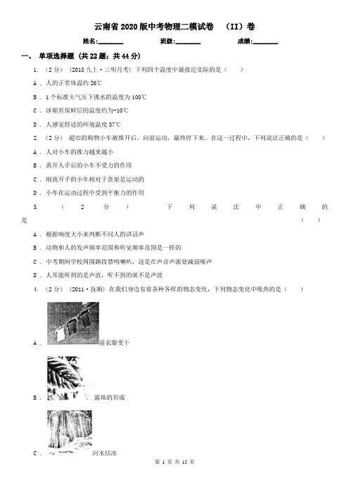 云南省2020版中考物理二模试卷  (II)卷