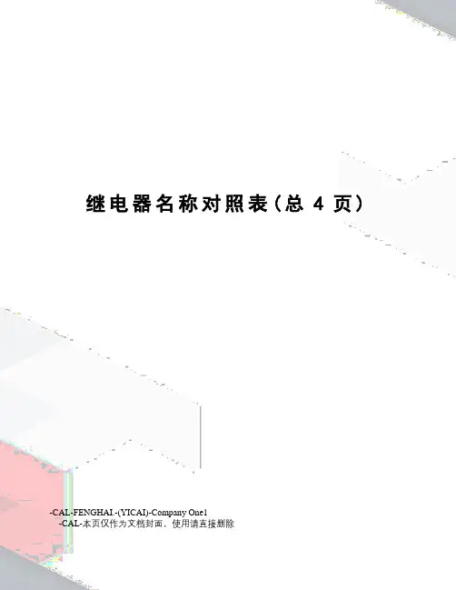 继电器名称对照表