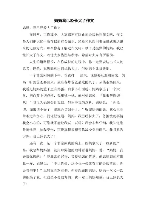 妈妈我已经长大了作文
