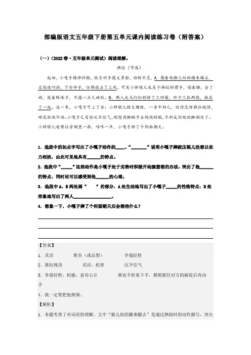 部编版语文五年级下册第五单元课内阅读练习卷(附答案)