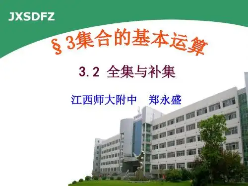 数学北师大版高中必修1全集与补集教学课件