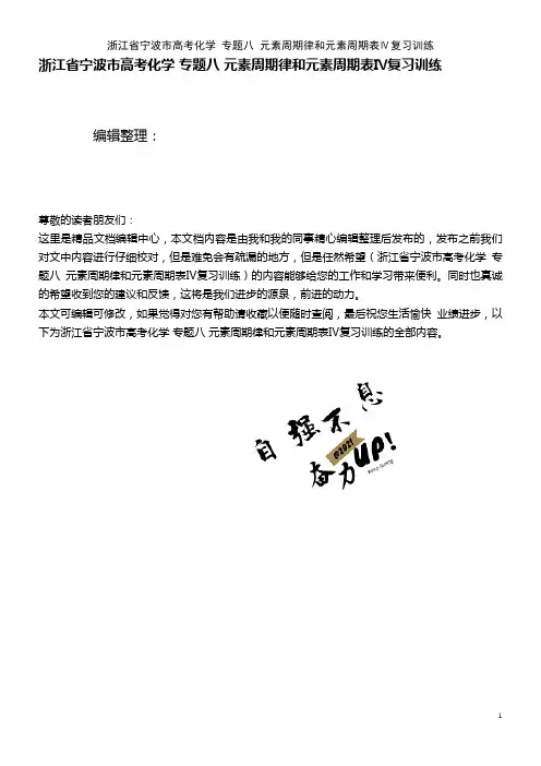 高考化学 专题八 元素周期律和元素周期表Ⅳ复习训练(2021年整理)