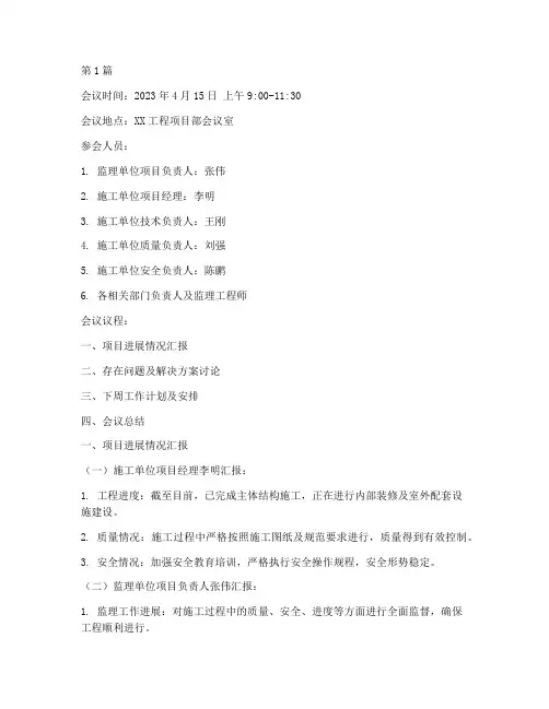 工程施工单位监理例会(3篇)