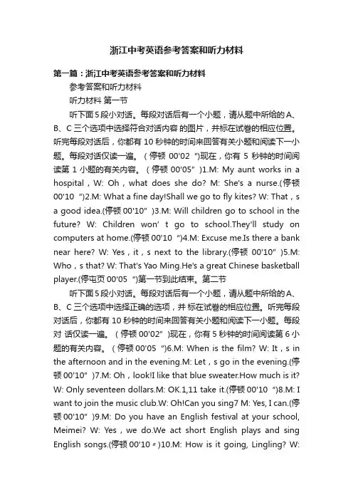 浙江中考英语参考答案和听力材料