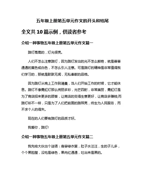 五年级上册第五单元作文的开头和结尾