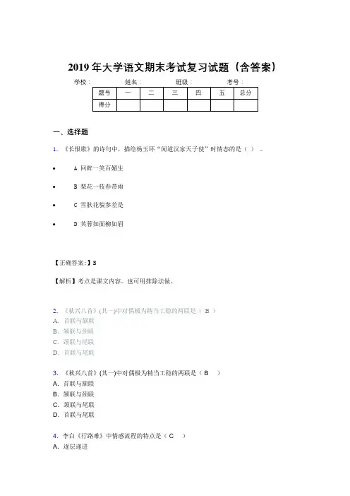 2019大学语文期末考试题库(含标准答案)