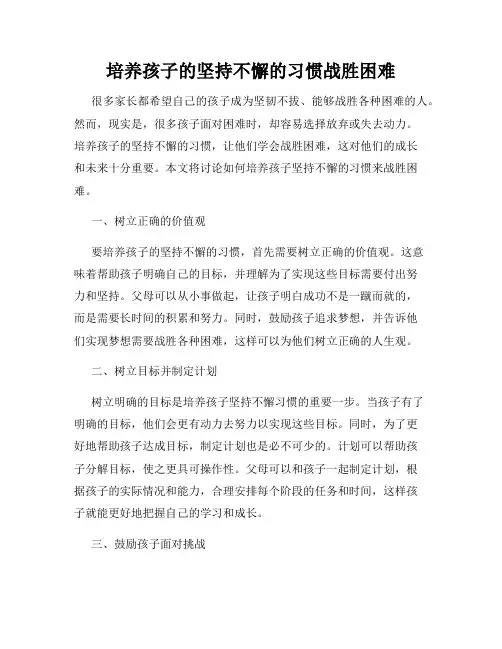 培养孩子的坚持不懈的习惯战胜困难
