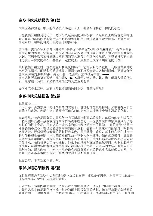 家乡小吃总结报告(热门6篇)