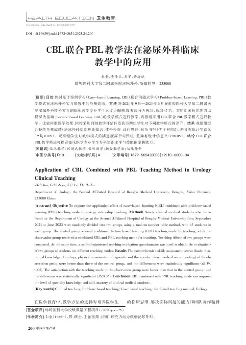 CBL_联合PBL_教学法在泌尿外科临床教学中的应用