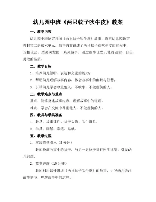 幼儿园中班《两只蚊子吹牛皮》教案